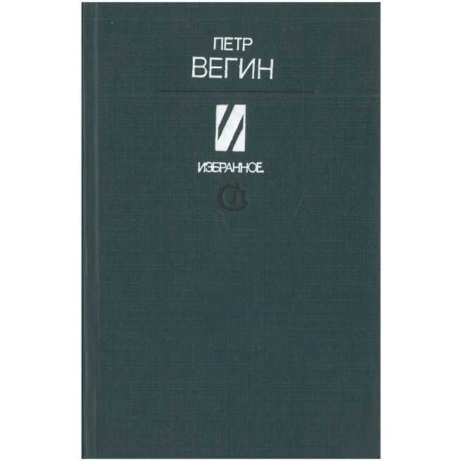 Петр Вегин. Избранное