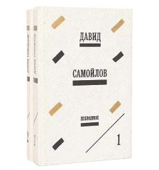 Давид Самойлов. Избранные произведения в 2 томах 2