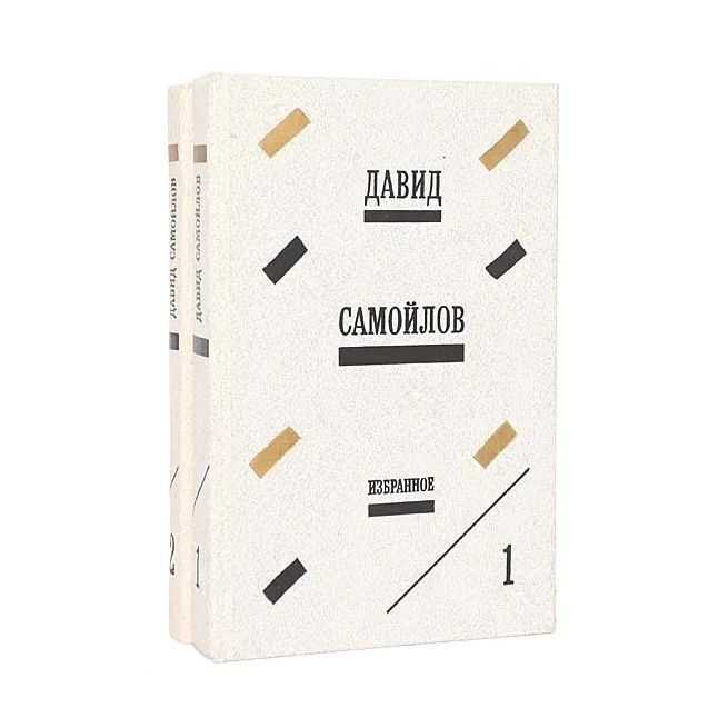 Давид Самойлов. Избранные произведения в 2 томах