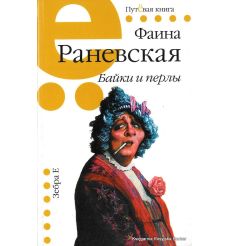 Раневская Фаина. Байки и перлы