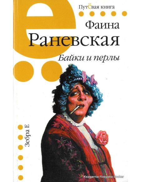 Раневская Фаина. Байки и перлы