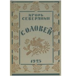 Соловей. Игорь Северянин