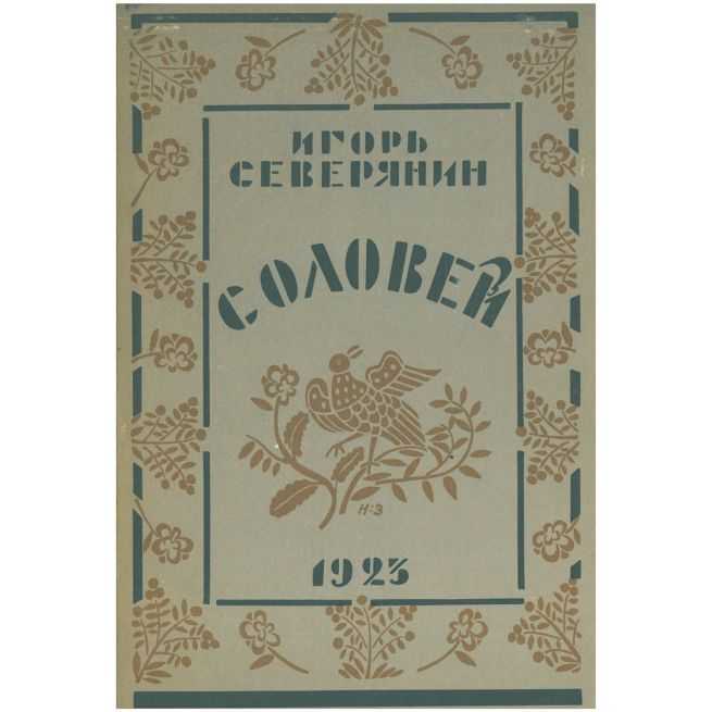 Соловей. Игорь Северянин