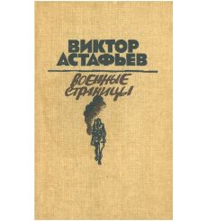 Военные страницы. Виктор Астафьев