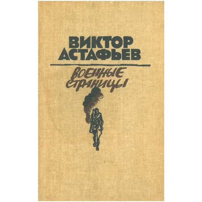 Военные страницы. Виктор Астафьев
