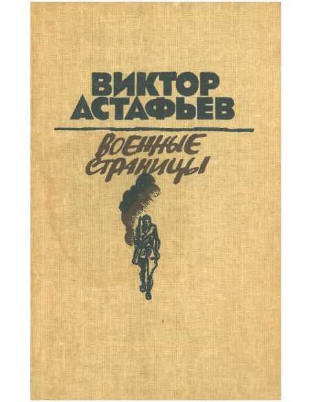 Военные страницы. Виктор Астафьев