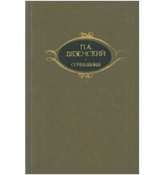 Собрание сочинений П. А. Вяземского в двух томах