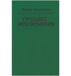 Процесс исключения. Лидия Чуковская