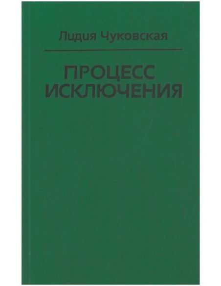 Процесс исключения. Лидия Чуковская