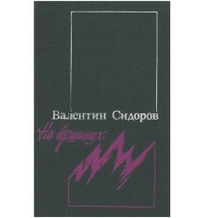 На вершинах: Повести. Валентин Сидоров