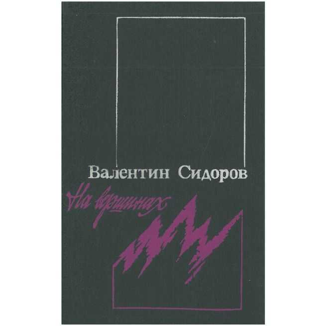 На вершинах: Повести. Валентин Сидоров