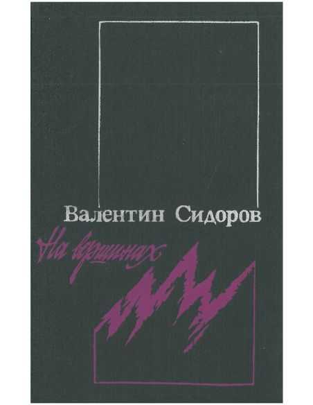 На вершинах: Повести. Валентин Сидоров