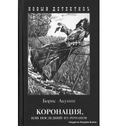 Акунин Борис. Коронация, или Последний из романов