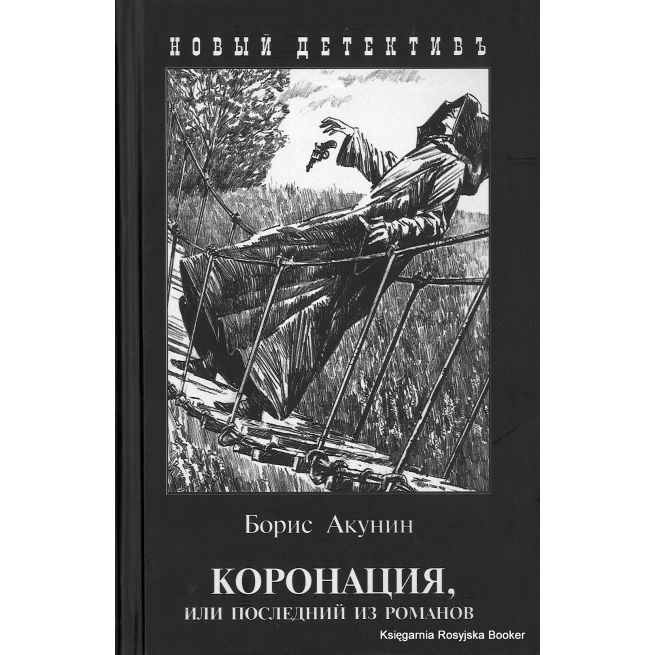 Акунин Борис. Коронация, или Последний из романов