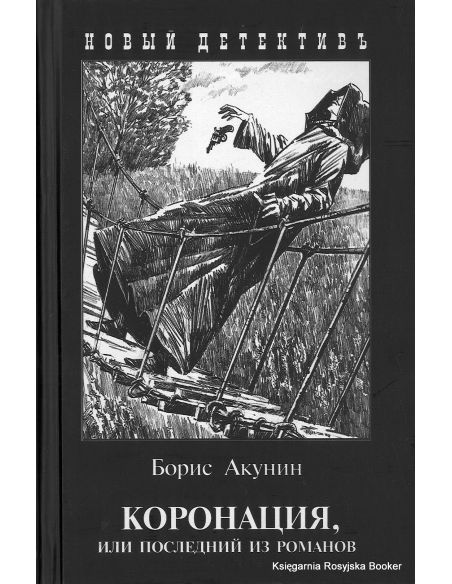 Акунин Борис. Коронация, или Последний из романов