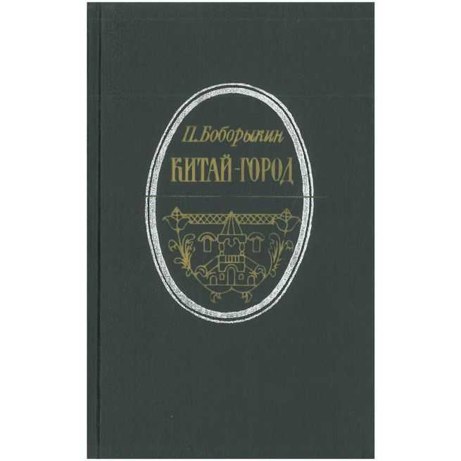 Китай-город. Проездом. Петр Боборыкин