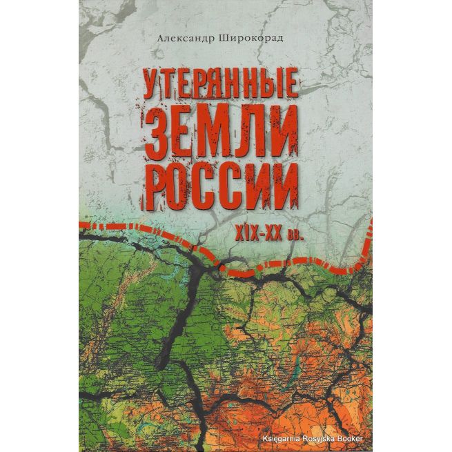 Утерянные земли России. XIX-XX вв. Александр Широкорад