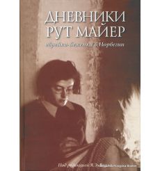 Дневники Рут Майер. Еврейка-беженка в Норвегии
