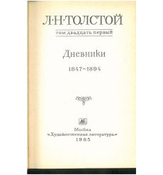Л. Н. Толстой. Собрание сочинений в 22 томах (11 книг) 2