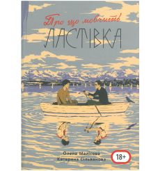 Про що мовчить ластівка. Катерина Сільванова, Олена Малісова