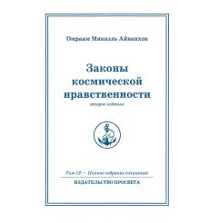 Законы космической нравственности. Омраам Микаэль Айванхов