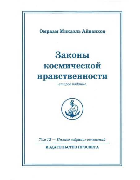Законы космической нравственности. Омраам Микаэль Айванхов