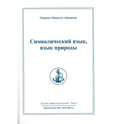 Символический язык, язык природы. Омраам Микаэль Айванхов