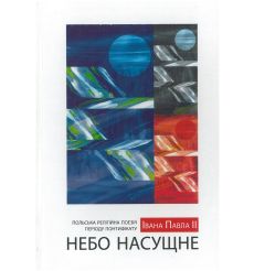 НЕБО НАСУЩНЕ. Польска религийна поэзия периоду...