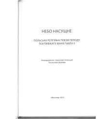 НЕБО НАСУЩНЕ. Польска религийна поэзия периоду... 2