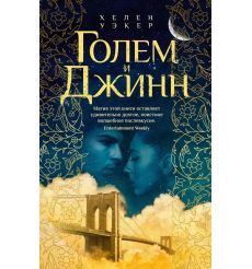 Голем и Джинн. Хелен Уэкер