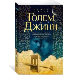 Голем и Джинн. Хелен Уэкер 2