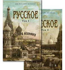 Русское. В 2-х томах. Эдвард Резерфорд