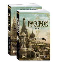 Русское. В 2-х томах. Эдвард Резерфорд 2