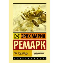 Три товарища. Эрих Мария Ремарк