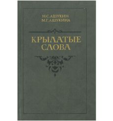 Крылатые слова. Н. Ашукин, М. Ашукина