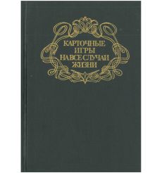 Карточные игры на все случаи жизни