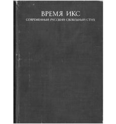 Время Икс. Современный русский свободный стих