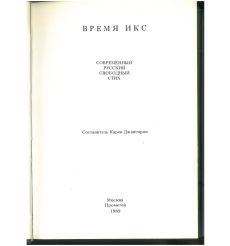 Время Икс. Современный русский свободный стих 2