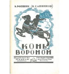 Конь вороной. Борис Савинков