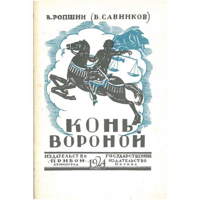 Конь вороной. Борис Савинков