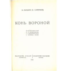 Конь вороной. Борис Савинков 2