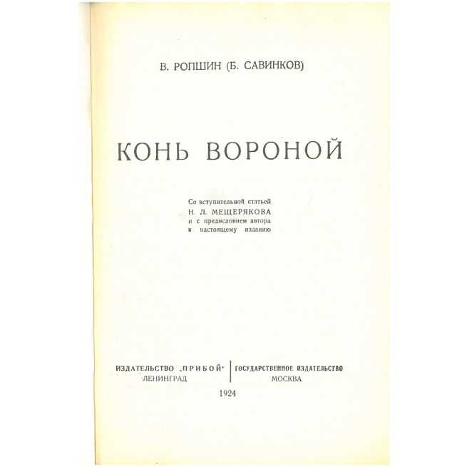 Конь вороной. Борис Савинков