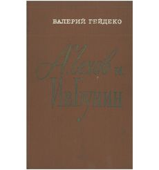 А. Чехов и Ив. Бунин. Валерий Гейдеко