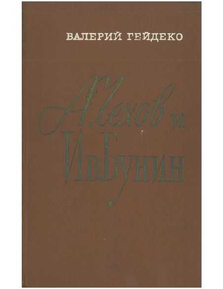 А. Чехов и Ив. Бунин. Валерий Гейдеко