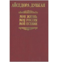 Моя жизнь. Айседора Дункан