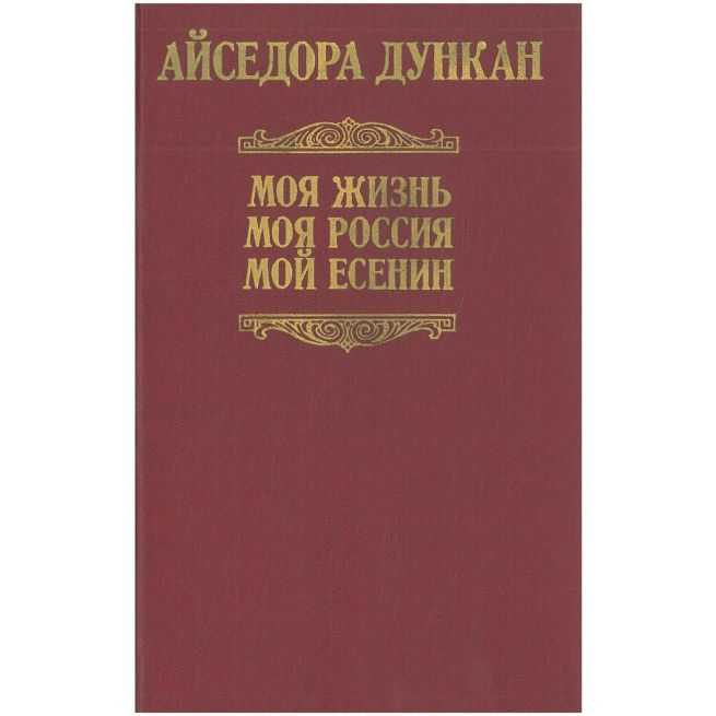 Моя жизнь. Айседора Дункан