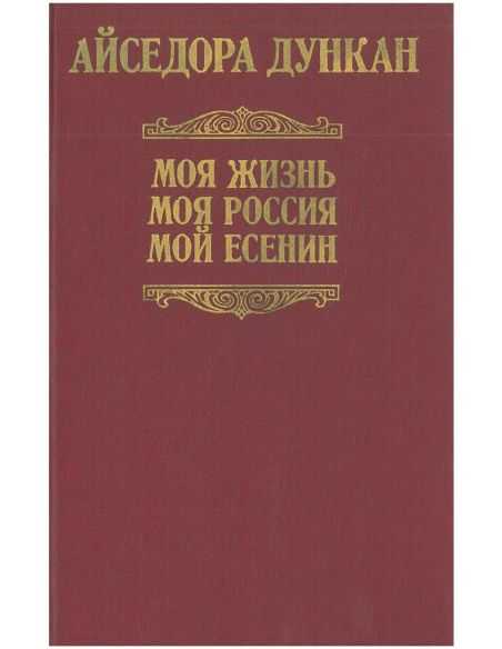 Моя жизнь. Айседора Дункан