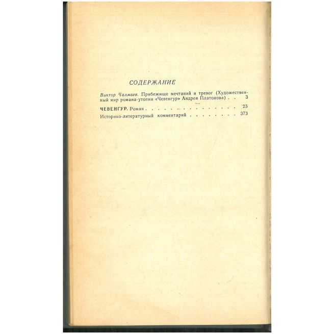 Чевенгур. Анрей Платонов