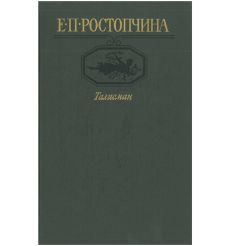 Талисман. Евдокия Ростопчина