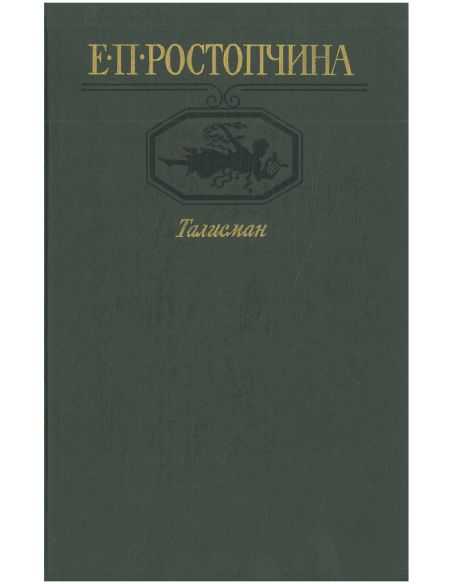 Талисман. Евдокия Ростопчина